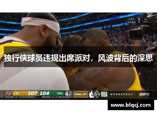 独行侠球员违规出席派对，风波背后的深思