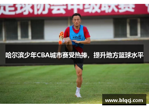 哈尔滨少年CBA城市赛受热捧，提升地方篮球水平