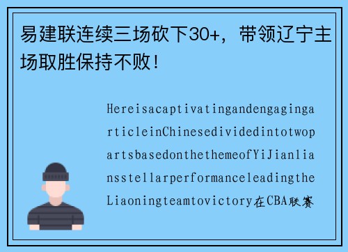 易建联连续三场砍下30+，带领辽宁主场取胜保持不败！