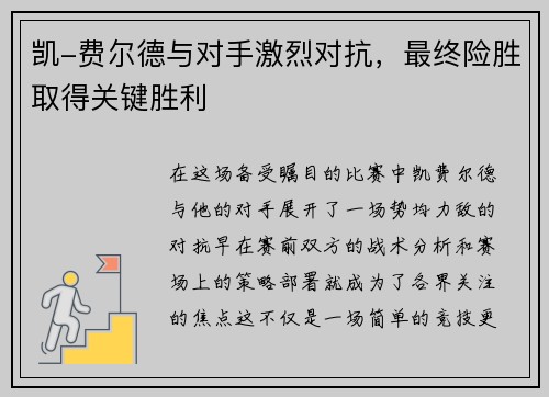 凯-费尔德与对手激烈对抗，最终险胜取得关键胜利