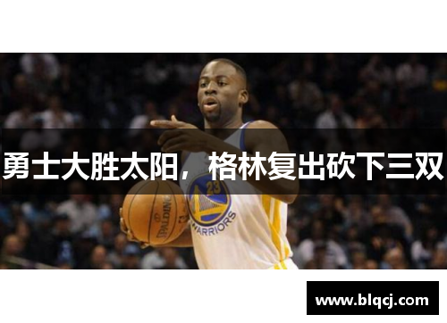 勇士大胜太阳，格林复出砍下三双