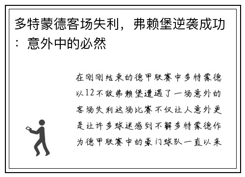 多特蒙德客场失利，弗赖堡逆袭成功：意外中的必然