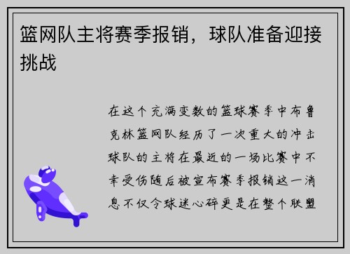 篮网队主将赛季报销，球队准备迎接挑战