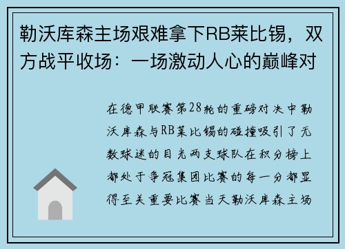 勒沃库森主场艰难拿下RB莱比锡，双方战平收场：一场激动人心的巅峰对决