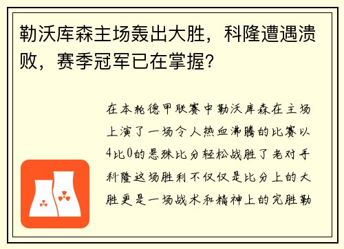 勒沃库森主场轰出大胜，科隆遭遇溃败，赛季冠军已在掌握？