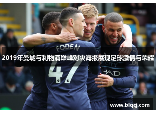 2019年曼城与利物浦巅峰对决海报展现足球激情与荣耀