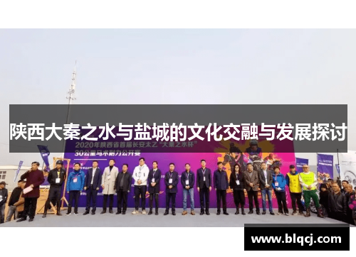 陕西大秦之水与盐城的文化交融与发展探讨