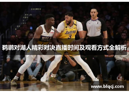 鹈鹕对湖人精彩对决直播时间及观看方式全解析