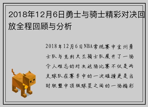 2018年12月6日勇士与骑士精彩对决回放全程回顾与分析