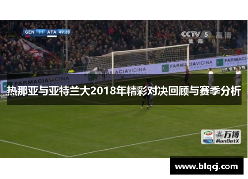 热那亚与亚特兰大2018年精彩对决回顾与赛季分析